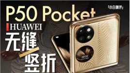 「小白」华为P50 Pocket体验：无缝竖折 可大可小！