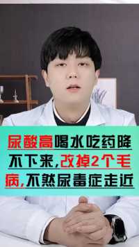 为什么尿酸高还会对肾造成伤害？想预防肾衰和尿毒症，做好2件事