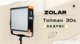双色温高显色ZOLAR Toliman 30s试用反馈