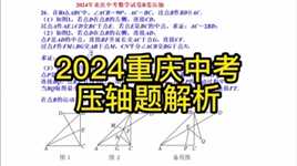 2024年重庆中考数学压轴解析，来挑战一下吧