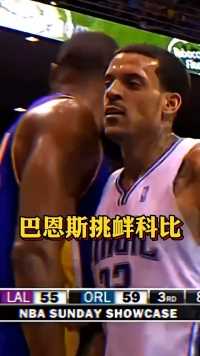 这就是黑曼巴，面对巴恩斯用篮球怼脸挑衅，依旧面不改色 #科比 #NBA #篮球