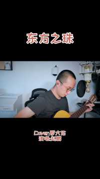《东方之珠》（Cover:罗大佑）演唱:赵鹏