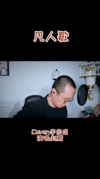 《凡人歌》（Cover:李宗盛）演唱:赵鹏