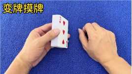 教你如何一摸就能变牌，太简单了，学会后逗朋友玩