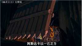 宫崎骏最黑暗的电影《幽灵公主》#动漫