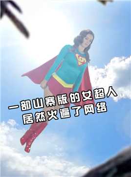 一部山寨版女，居然火遍了网络#电影解说 #超人超人 