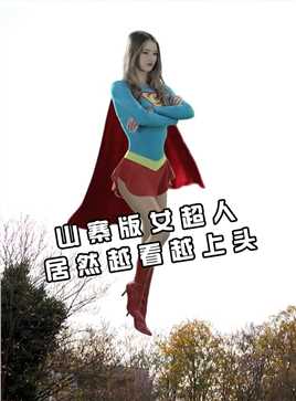 一部山寨版的女，居然火遍了全网#电影解说 #超人超人 