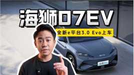 全新一代e平台3.0 Evo上车，比亚迪高阶全能SUV上市，海狮07EV首发