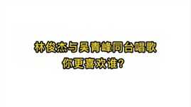 唱歌技巧教学：林俊杰与吴青峰同台唱歌你更喜欢谁？
