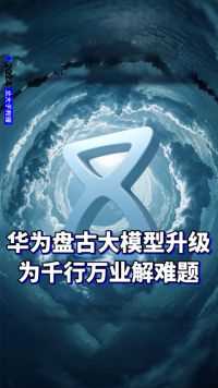 华为云重磅发布盘古大模型5.0，要重塑千行万业，“解难题，做难事”