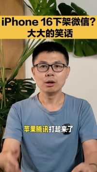 苹果腾讯打起来了？闹呢