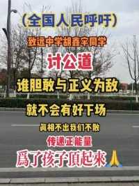 #江西胡鑫宇失踪事件#致远中学 #为正义发声 #传递正能量