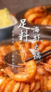 巴掌大的虾虾，肉质紧实弹牙！吃完还可以涮火锅，这样的海虾火锅你吃过没有？