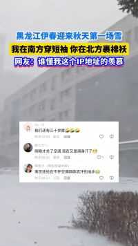 #东北人开始入冬模式了 9月19日，黑龙江伊春迎来今秋第一场雪，南方朋友们纷纷实名羡慕！#下雪了 #天气