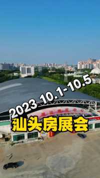 2023汕头房展会要来啦，10月1日至5日，就在潮汕博览中心，你要来凑热闹吗 