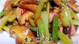 香菇炒芹菜
