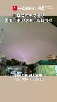 北京傍晚，闪电大风彩虹同框（来源：沸点视频）