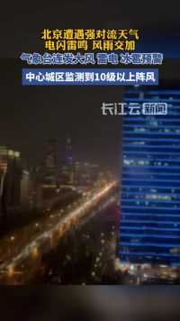 三预警齐发！北京雷雨大风交加 部分地区有冰雹