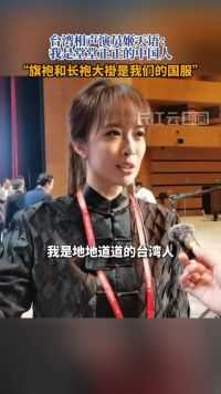穿新中式的台湾演员说：我是堂堂正正的中国人！