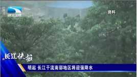 明起 长江干流南部地区将迎强降水