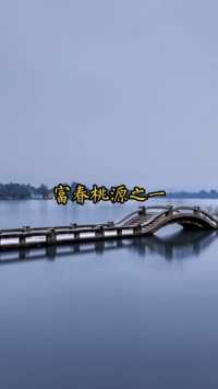 富春桃园距离杭州大约七十公里的地方，位于杭州富阳胥口镇。是一处很有特色的小众景点，其中的九霄碧云洞尤为经典。亚太第一洞厅