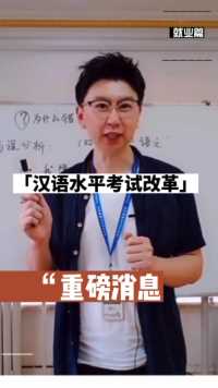 中文考试重大新闻，对外汉语人必须知道