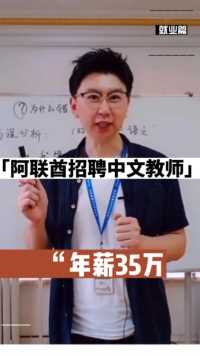 年薪35的国际中文教师岗位，你需要吗