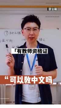 有教师资格证可以做中文教师吗