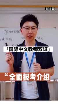 国际中文教师证书双证全面介绍，快来看看