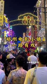 郑州电影小镇，是真正的河南大电影，很值得去打卡
