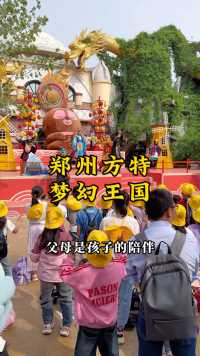 五一遛娃好去处，郑州方特梦幻王国，一票通玩几十种游玩项目，太开心啦！
