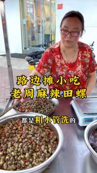 老奶奶做了32年麻辣田螺，虽然是路边摊，但是风雨无阻，去吃的都是回头客！