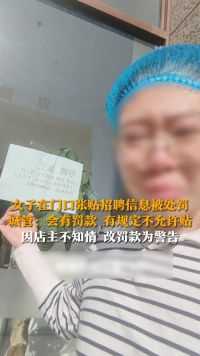 女子在门口张贴招聘信息被处罚 城管：会有罚款 有规定不允许贴 因店主不知情 改罚款为警告