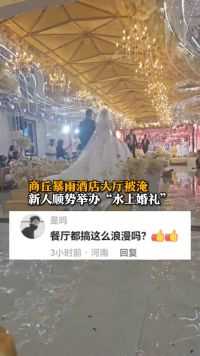 商丘暴雨酒店大厅被淹 新人顺势举办“水上婚礼”