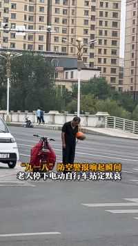 “九一八”防空警报响起瞬间 老人停下电动自行车站定默哀