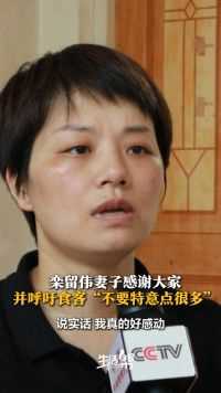 栾留伟妻子感谢大家 并呼吁食客“不要特意点很多”