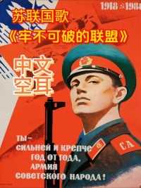 前苏联国歌《牢不可破的联盟》中文空耳，苏联时期的海报。视频中任何文字图像及音频不代表任何个人立场，视频仅供娱乐无不良引导，请勿过度解读。