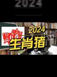 2024生肖猪的红鸾桃花#十二生肖 #桃花运