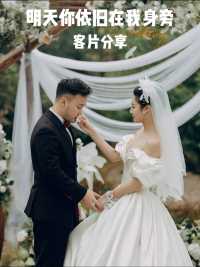 有你的日子不管怎么样我都是幸福的｜重庆草坪婚礼
#重庆婚礼#草坪婚礼#婚礼纪实#客片分享#华圆国际酒店