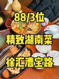 漕宝路88的美味吃过了没？#吃美食搜食物主义 #食物主义上海站 #美食探店流量来了 #薅羊毛的快乐 #肉蟹煲