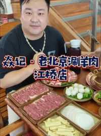 江桥实惠涮羊肉吃起来 江桥两个人99吃铜锅涮肉，还超丰盛！#魔都美食 #铜锅涮肉 #老北京涮羊肉 #情侣约会