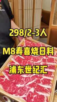 乖乖隆地咚！298就可以吃M8和牛寿喜烧日料豪华餐！#薅羊毛的快乐 #520心动美食 #和牛寿喜烧 #日本料理