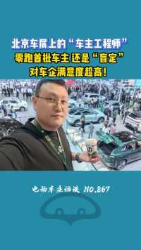 在北京车展看零跑C16，给我讲解的不是销售，居然是车主工程师！