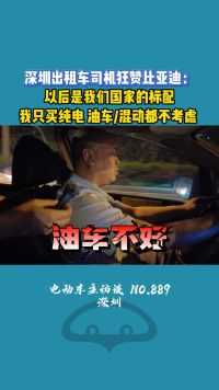 深圳出租车司机：比亚迪的车非常好！！