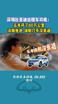 深圳比亚迪出租车，5年跑了80万公里，续航几乎没衰减！