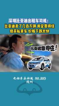 深圳比亚迪出租车司机：比亚迪肯定靠得住！ 