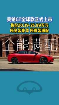 昊铂GT全球款正式上市，售价20.39万元起，暴击20万级电轿市场！