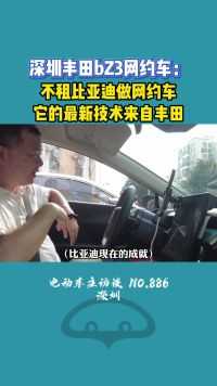 深圳网约车采访第一位：关于丰田和比亚迪的问题 