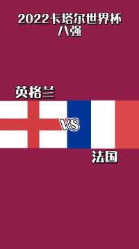 世界杯 英格兰Vs法国 ，谁的防线会先出问题呢？ 
