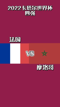 世界杯 法国Vs摩洛哥 ，奇迹还会不会继续呢？ 